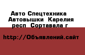 Авто Спецтехника - Автовышки. Карелия респ.,Сортавала г.